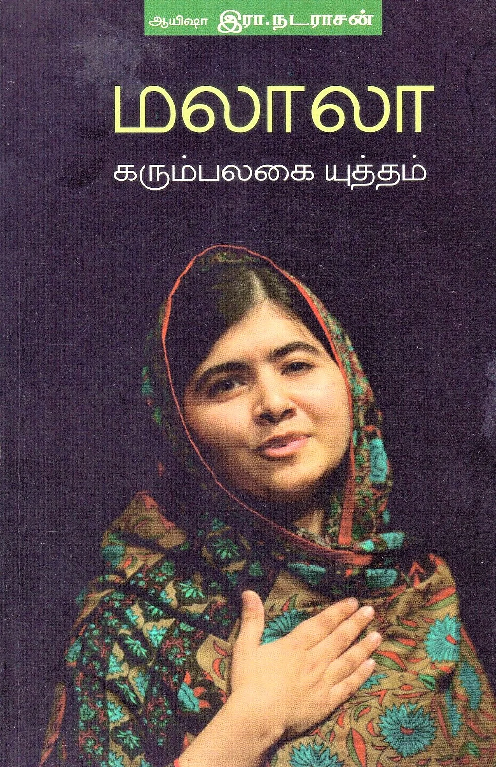 மலாலா