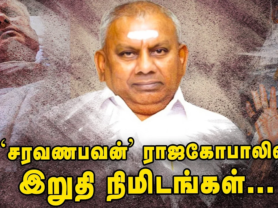 ஆசையால் வீழ்ந்த சரவணபவன் ராஜகோபால்!