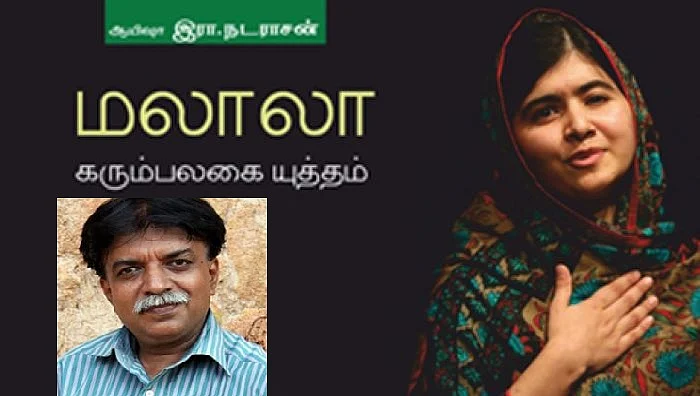 மலாலா - ஆயிஷா நடராசன்