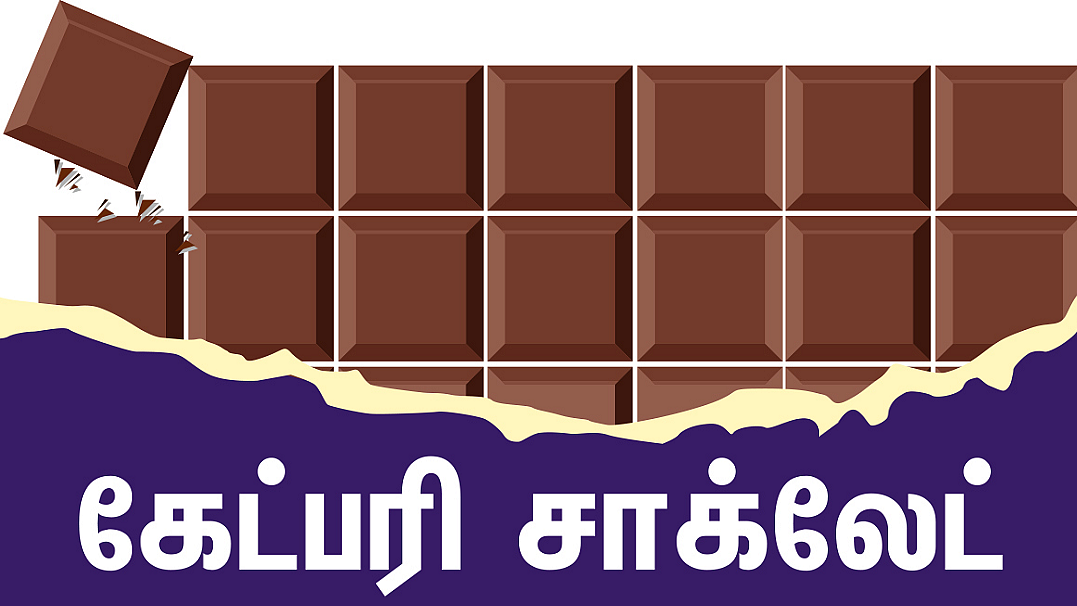 கேட்பரி சாக்லேட்