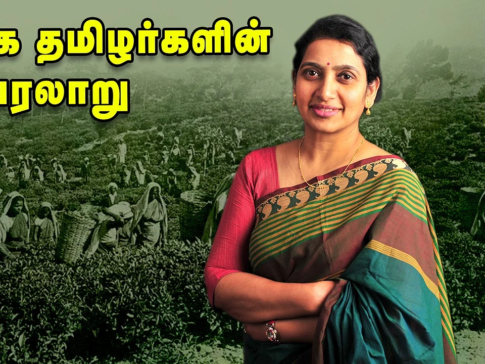 தேயிலை தோட்டத்தில் தமிழர்கள்...உண்மை வரலாறு!