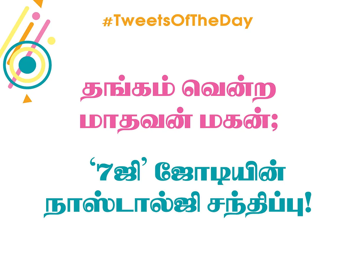 தங்கம் வென்ற மாதவன் மகன்; '7ஜி' ஜோடியின் நாஸ்டால்ஜி சந்திப்பு! #TweetsOfTheDay