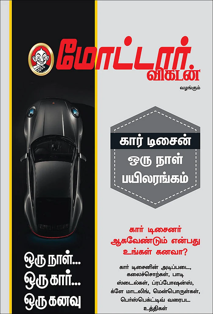 கார் டிசைன் - ஒரு நாள் பயிலரங்கம்