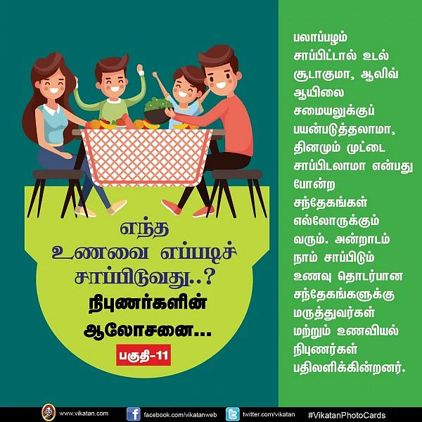 எந்த உணவை எப்படிச் சாப்பிடுவது..? - நிபுணர்களின் ஆலோசனை பகுதி-11 #VikatanPhotoCards