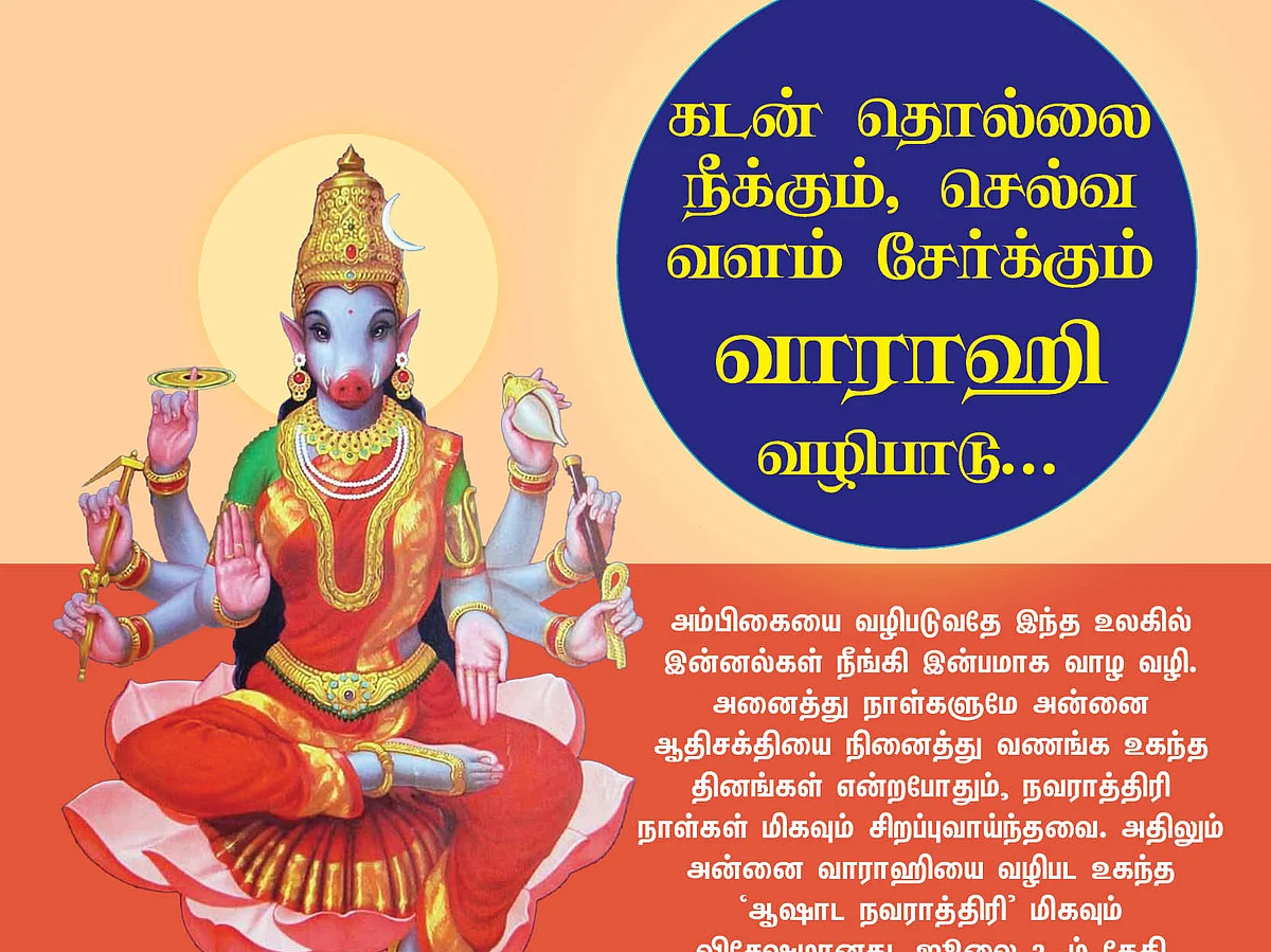 கடன் தொல்லை நீக்கும், செல்வ வளம் சேர்க்கும் வாராஹி வழிபாடு...