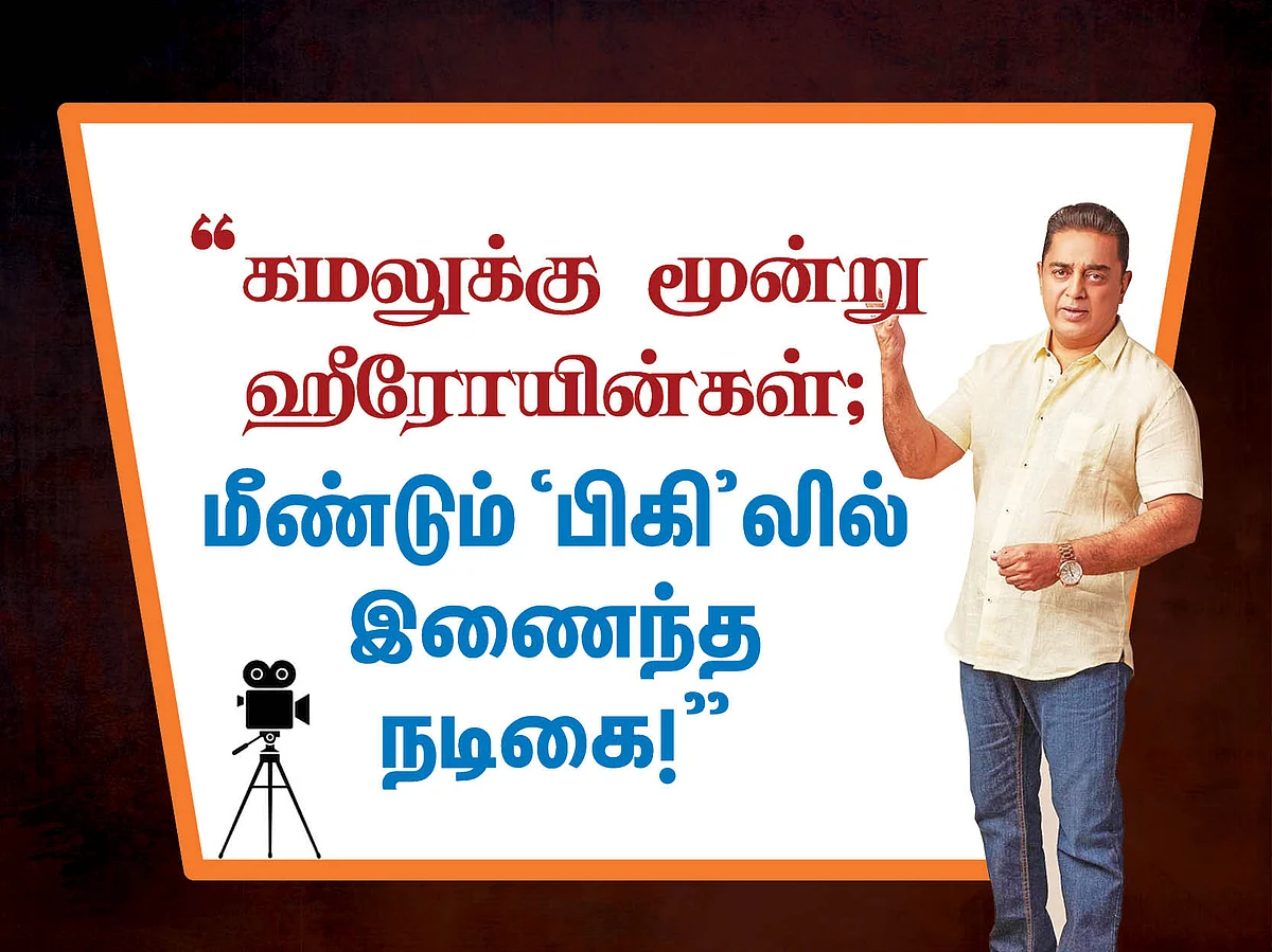 "கமலுக்கு மூன்று ஹீரோயின்கள்; மீண்டும் 'பிகி'லில் இணைந்த நடிகை!" #CinemaVikatan2020