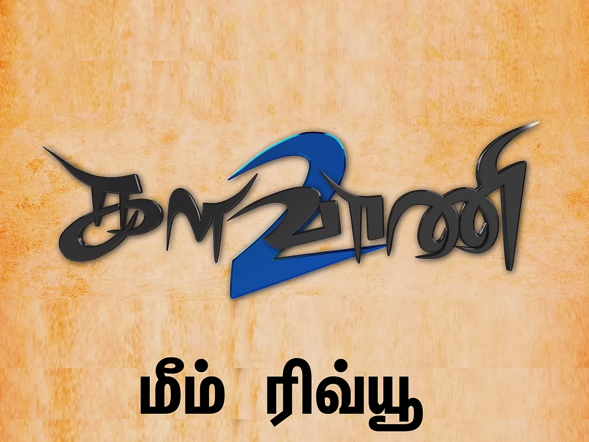 அதே அறிக்கிதான்... ஆனா அந்த அறிக்கி இல்ல! - களவாணி 2 மீம் விமர்சனம்