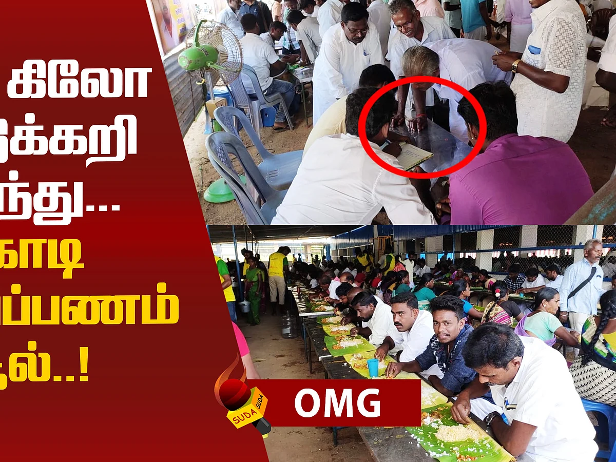 1000 கிலோ ஆட்டுக்கறி விருந்து...4 கோடி மொய்பணம் வசூல்