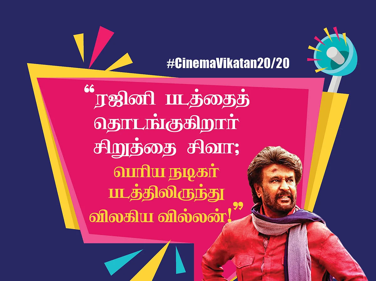 ரஜினி படத்தைத் தொடங்குகிறார் சிறுத்தை சிவா; பெரிய நடிகர் படத்திலிருந்து விலகிய வில்லன்! #CinemaVikatan2020