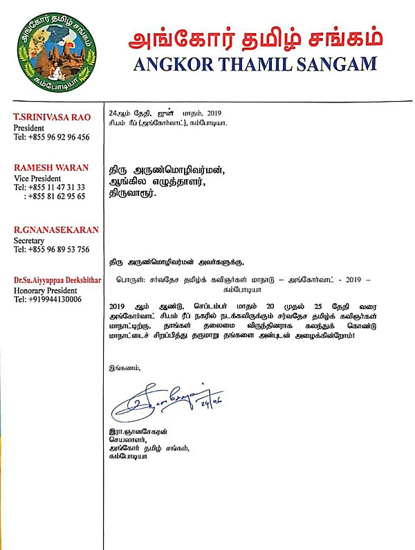கம்போடியா உலக தமிழ் கவிஞர்கள் மாநாட்டுக்கு அழைப்பு