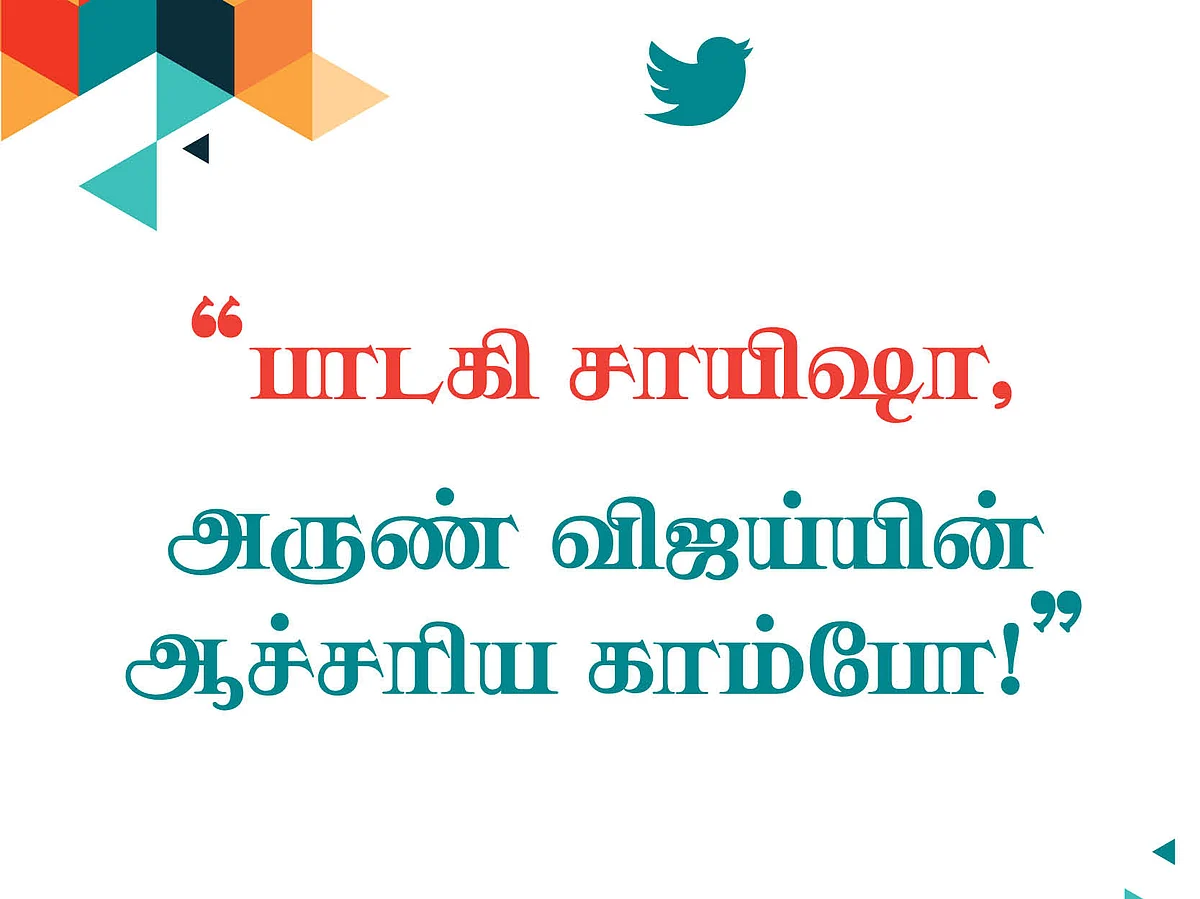 ``பாடகி சாயிஷா, அருண் விஜய்யின் ஆச்சர்ய காம்போ!'' #TweetsOfTheDay