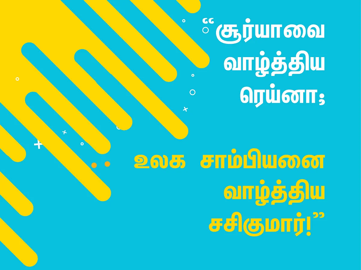 சூர்யாவை வாழ்த்திய ரெய்னா; உலக சாம்பியனை வாழ்த்திய சசிகுமார்! #TweetsOfTheDay