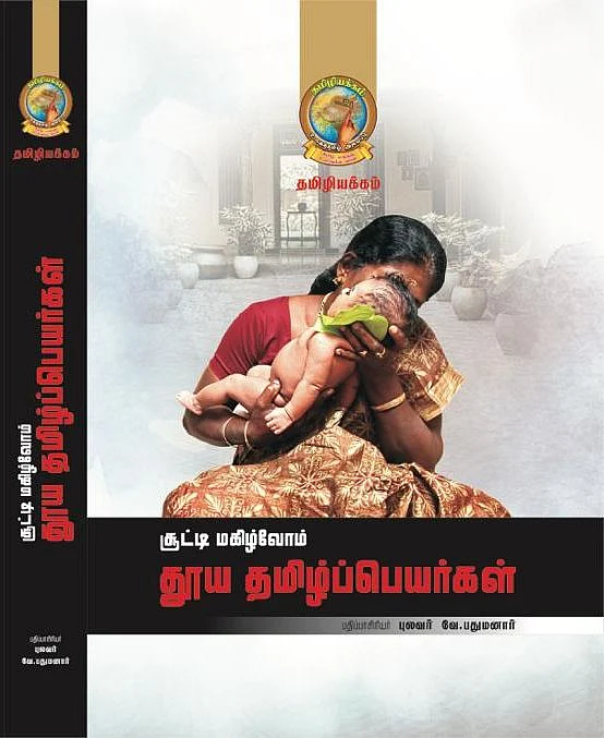 சூட்டி மகிழ்வோம் தூய தமிழ்ப் பெயர்கள்
