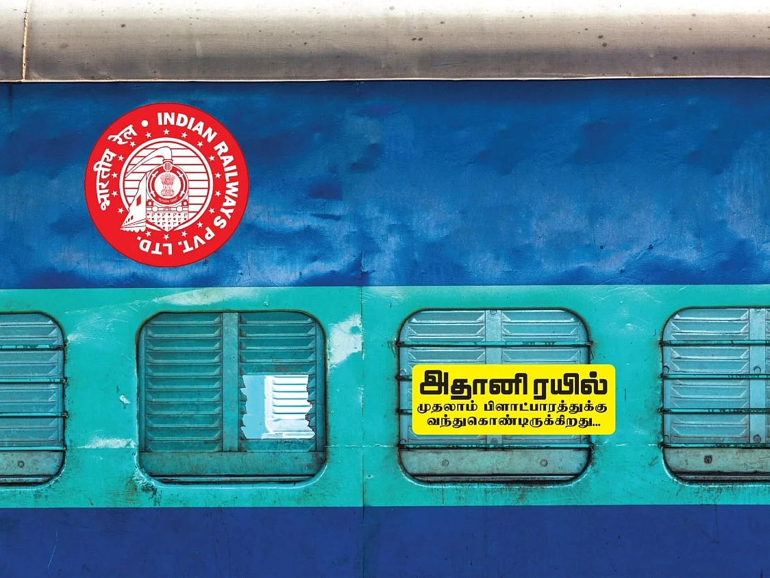 அம்பானி எக்ஸ்பிரஸ், அதானி எக்ஸ்பிரஸ்... இந்திய ரயில்வே இனி?