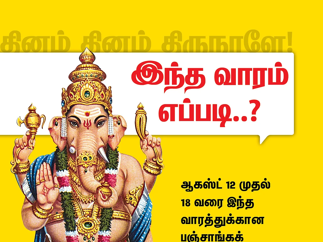 பஞ்சாங்கக் குறிப்புகள் - ஆகஸ்ட் 12 முதல் 18 வரை