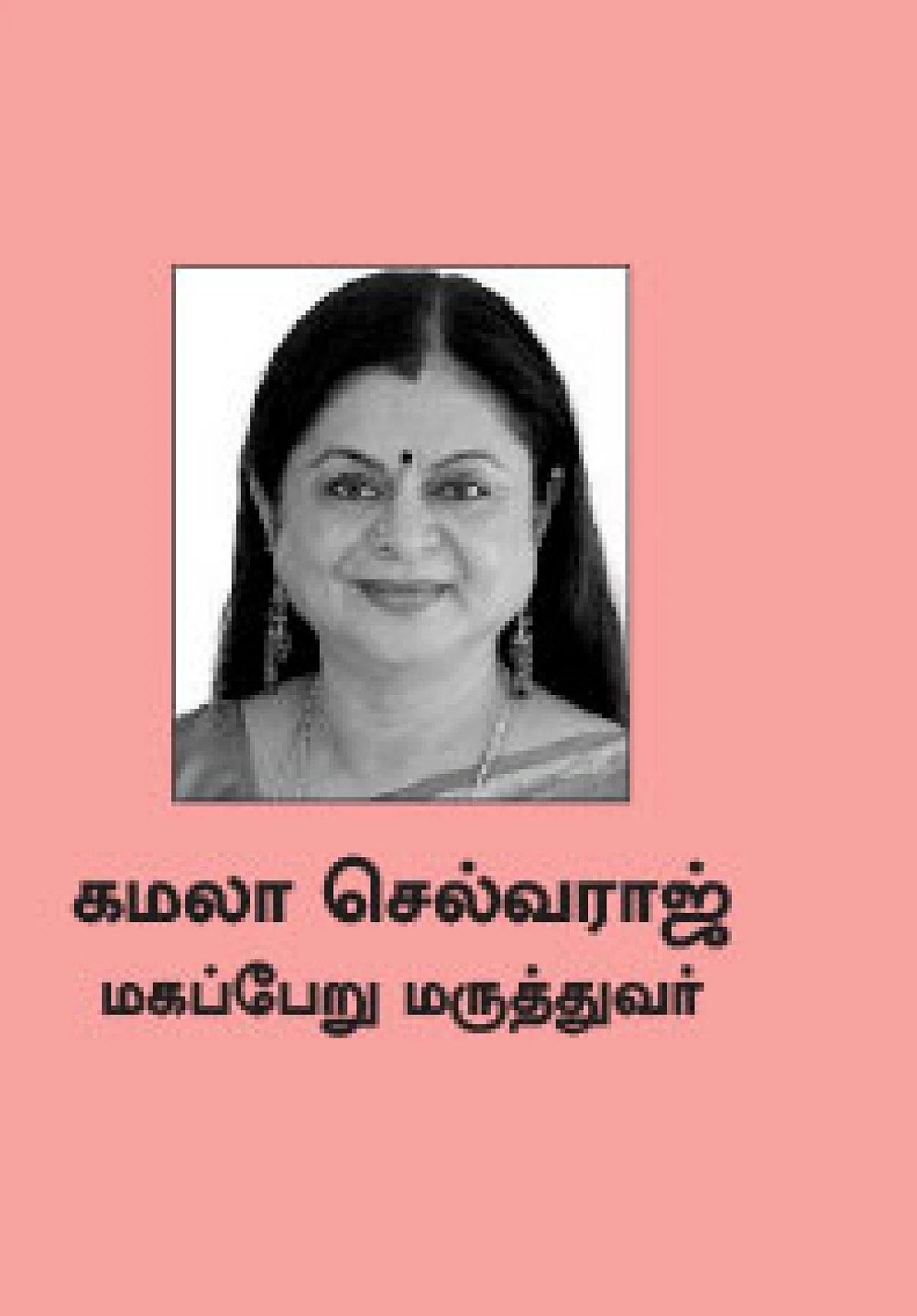 கமலா செல்வராஜ், மகப்பேறு மருத்துவர்
