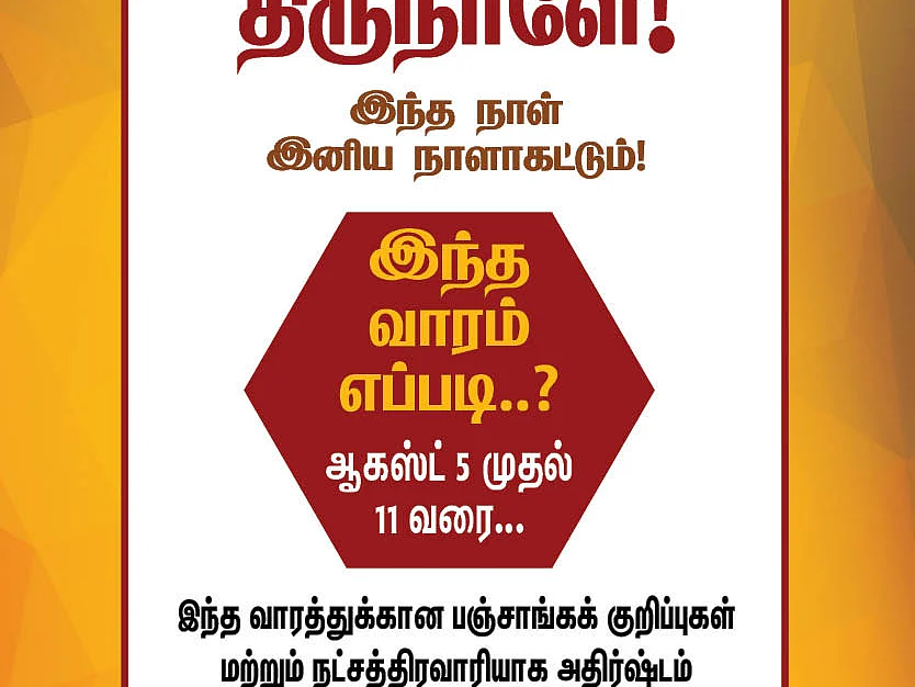 இந்த வாரம் எப்படி? ஆகஸ்ட் 5 முதல் 11 வரை...