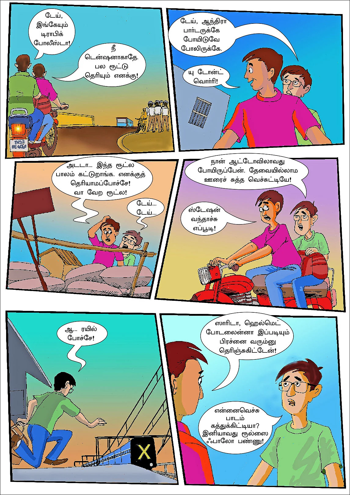 ரயிலு போச்சே!