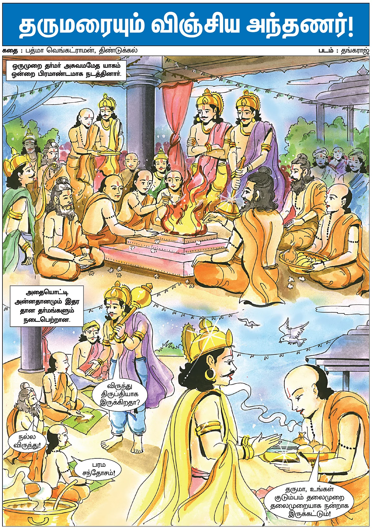 தருமரையும் விஞ்சிய அந்தணர்!