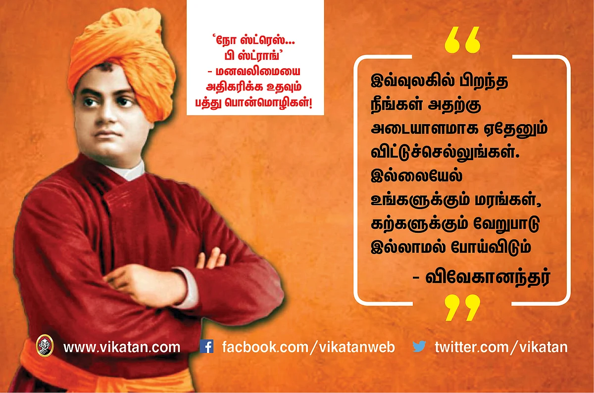 ``நோ ஸ்ட்ரெஸ் ..பி ஸ்ட்ராங்" - மனவலிமையை அதிகரிக்கும் பத்துப் பொன்மொழிகள் #NoMoreStress