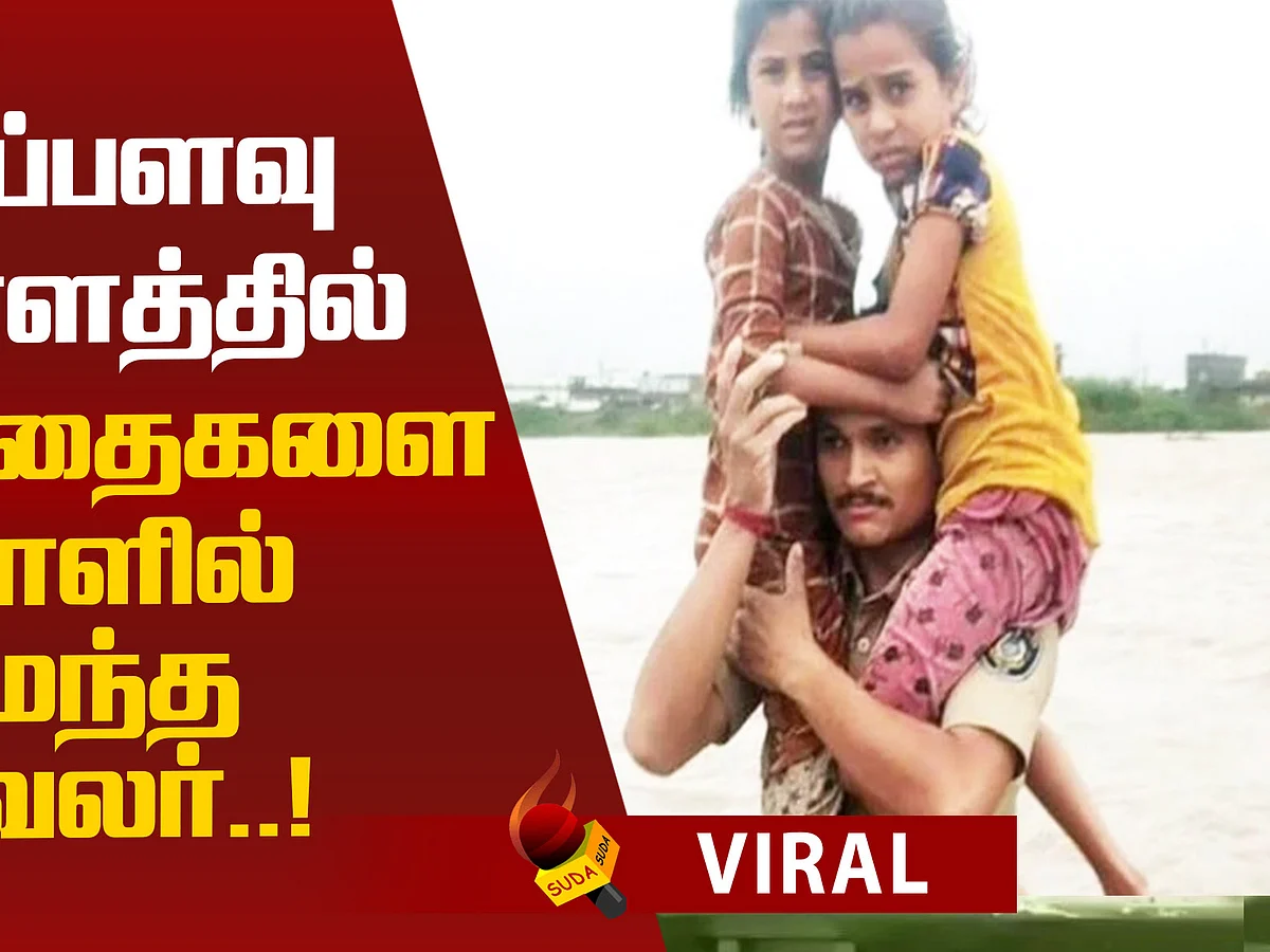 A Police carry 2 kids on his shoulders for over 1.5 km! #Viral