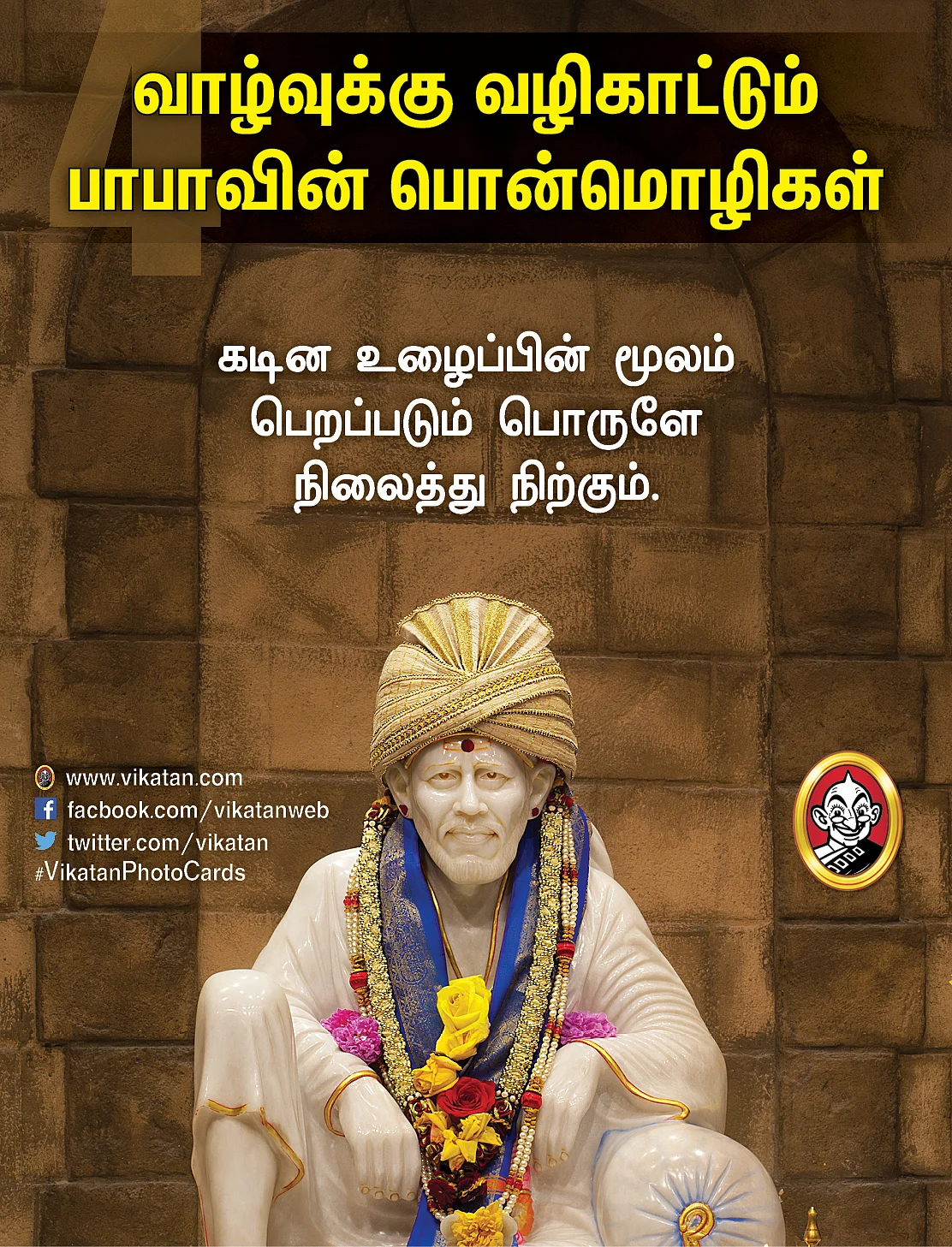 சாய் பாபா பொன்மொழிகள்