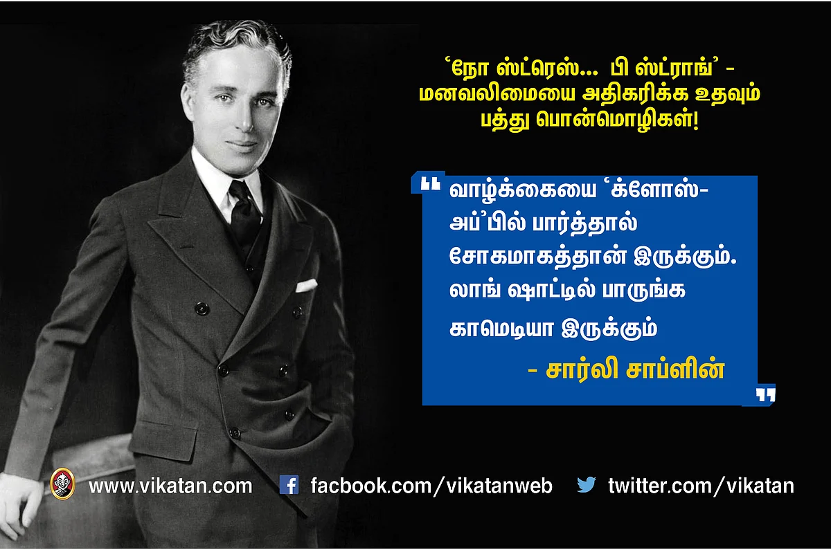 ``நோ ஸ்ட்ரெஸ் ..பி ஸ்ட்ராங்" - மனவலிமையை அதிகரிக்கும் பத்துப் பொன்மொழிகள் #NoMoreStress