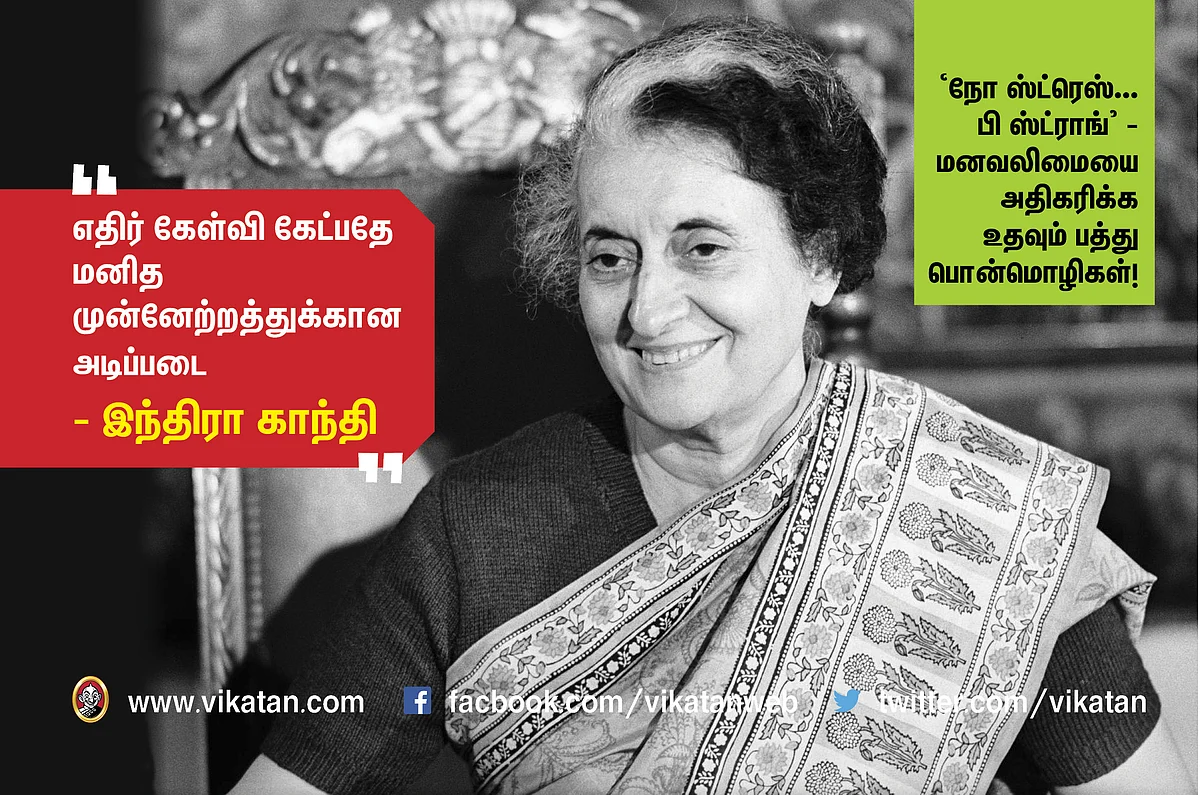 ``நோ ஸ்ட்ரெஸ் ..பி ஸ்ட்ராங்" - மனவலிமையை அதிகரிக்கும் பத்துப் பொன்மொழிகள் #NoMoreStress