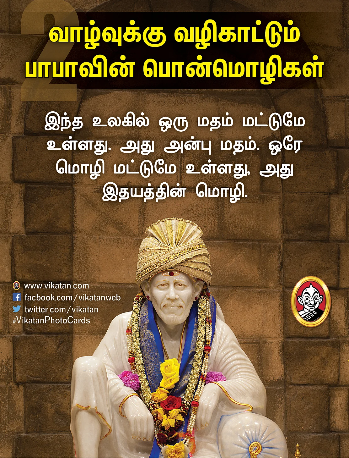 சாய் பாபா பொன்மொழிகள்