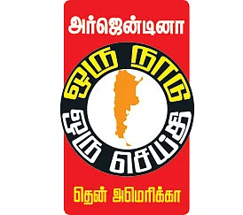 ஒரு நாடு ஒரு செய்தி - தென் அமெரிக்கா