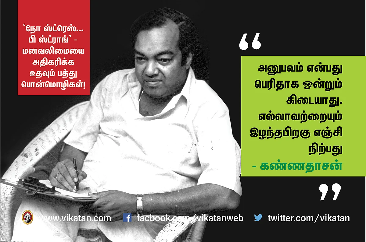 ``நோ ஸ்ட்ரெஸ் ..பி ஸ்ட்ராங்" - மனவலிமையை அதிகரிக்கும் பத்துப் பொன்மொழிகள் #NoMoreStress