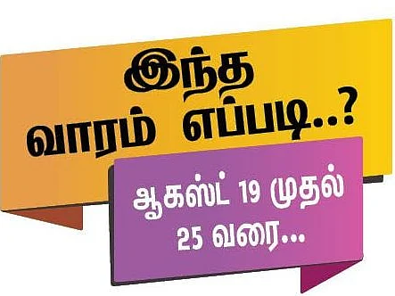 இந்த வாரம் எப்படி? பஞ்சாங்கக் குறிப்புகள் - ஆகஸ்ட் 19 முதல் 25 வரை #VikatanPhotoCards