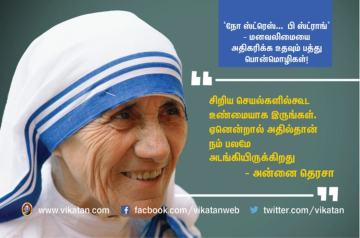 ``நோ ஸ்ட்ரெஸ் ..பி ஸ்ட்ராங்" - மனவலிமையை அதிகரிக்கும் பத்துப் பொன்மொழிகள் #NoMoreStress
