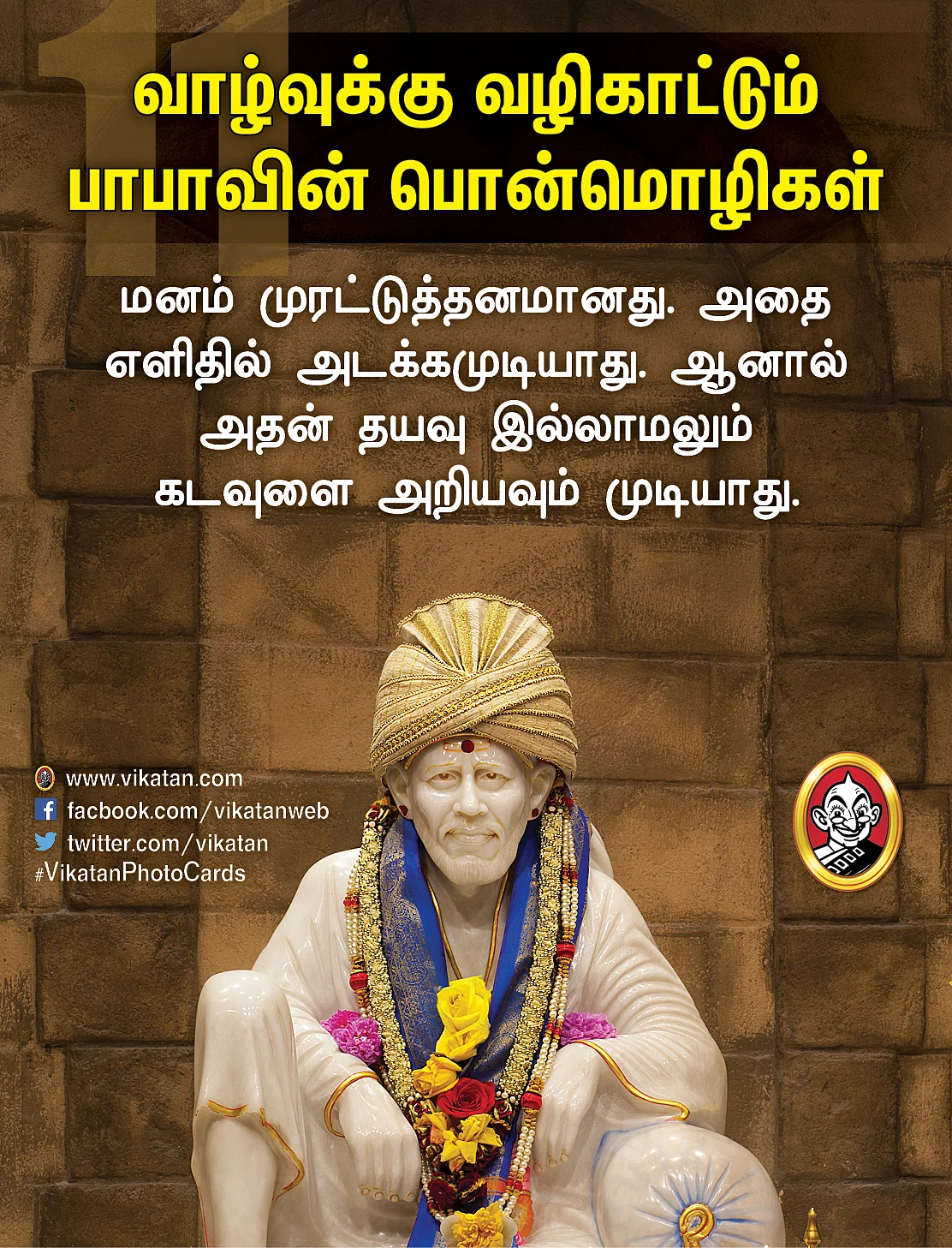 சாய் பாபா பொன்மொழிகள்