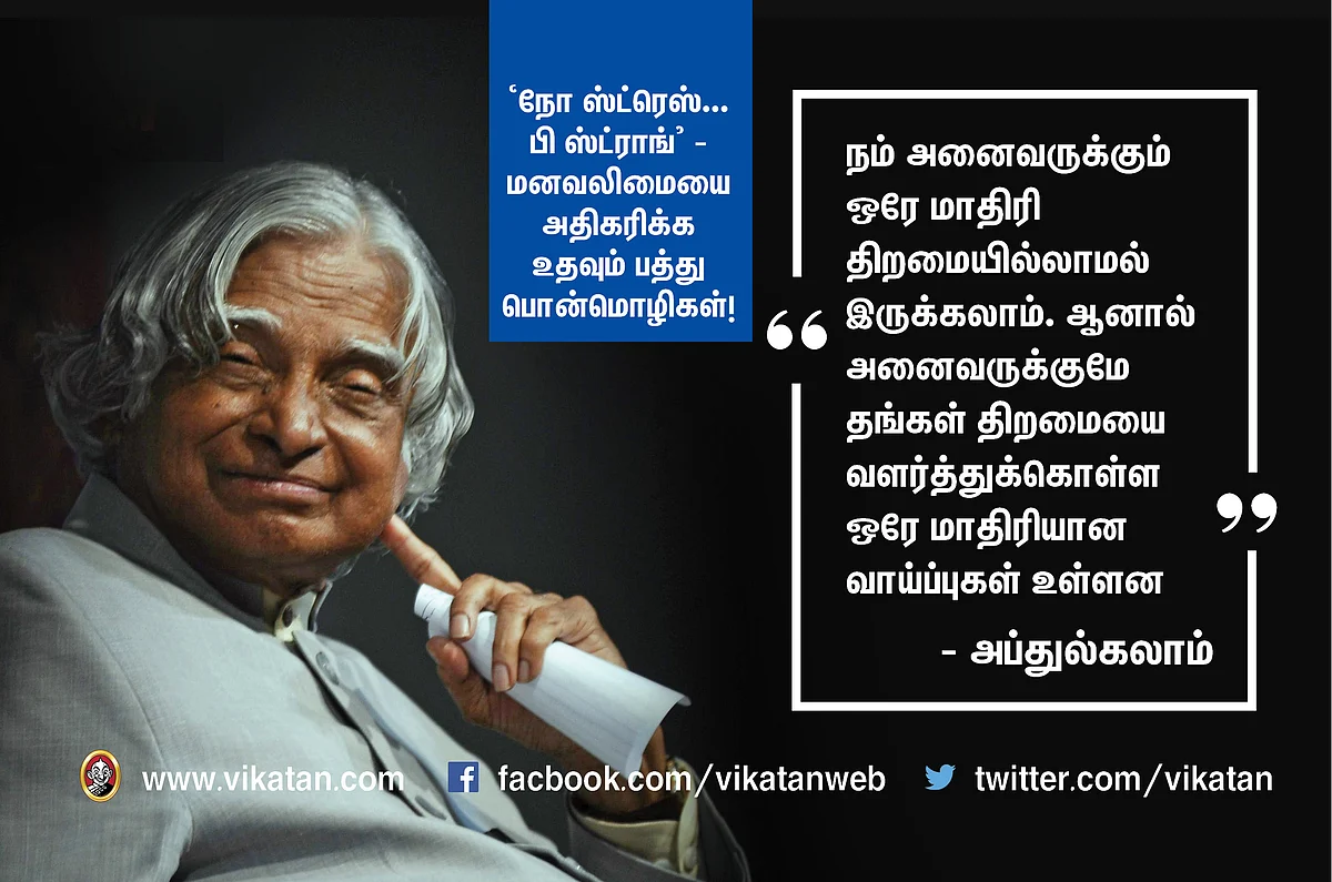 ``நோ ஸ்ட்ரெஸ் ..பி ஸ்ட்ராங்" - மனவலிமையை அதிகரிக்கும் பத்துப் பொன்மொழிகள் #NoMoreStress