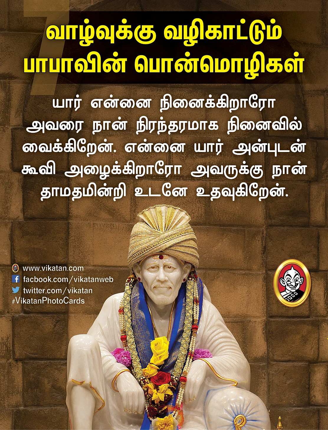 சாய் பாபா பொன்மொழிகள்