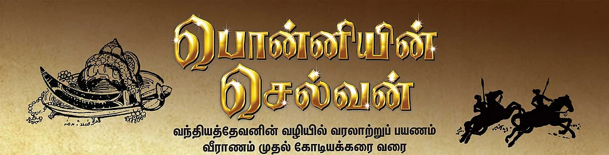பொன்னியின் செல்வன்