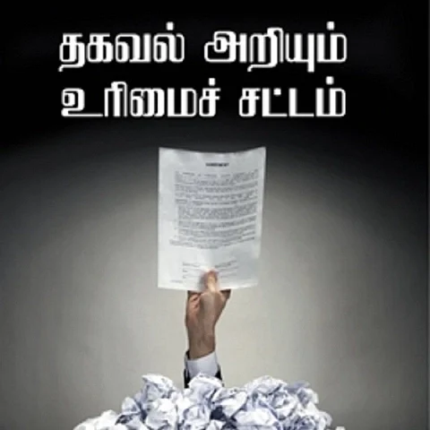 ஆர்.டி.ஐ சட்டத்திருத்த மசோதா