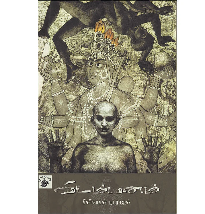 விடம்பனம் ஒரு முயற்சி