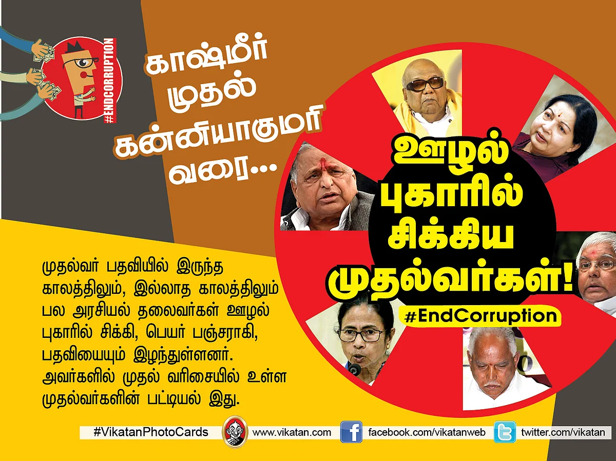ஊழல் புகாரில் சிக்கிய முதல்வர்கள்! #EndCorruption #VikatanPhotocards