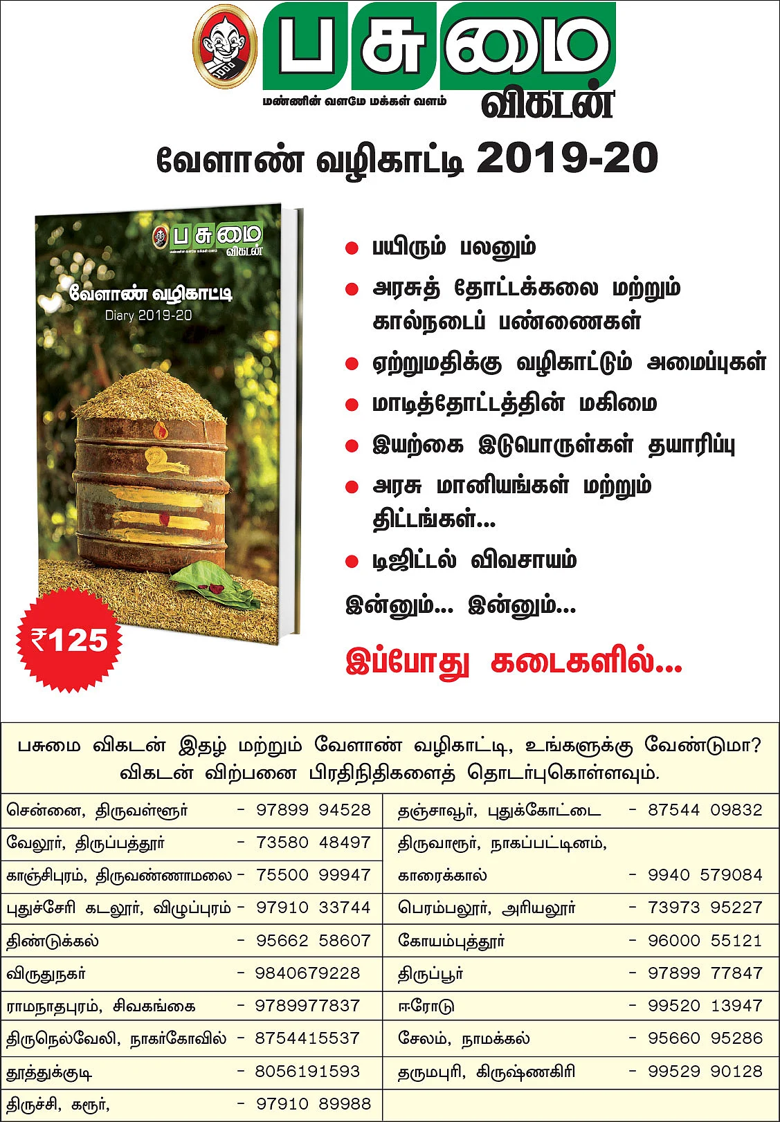 வேளாண் வழிகாட்டி 2019-20