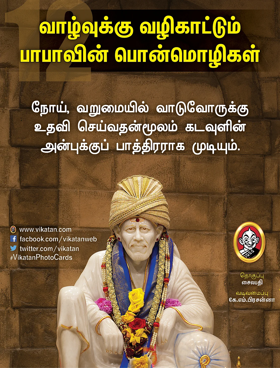 சாய் பாபா பொன்மொழிகள்