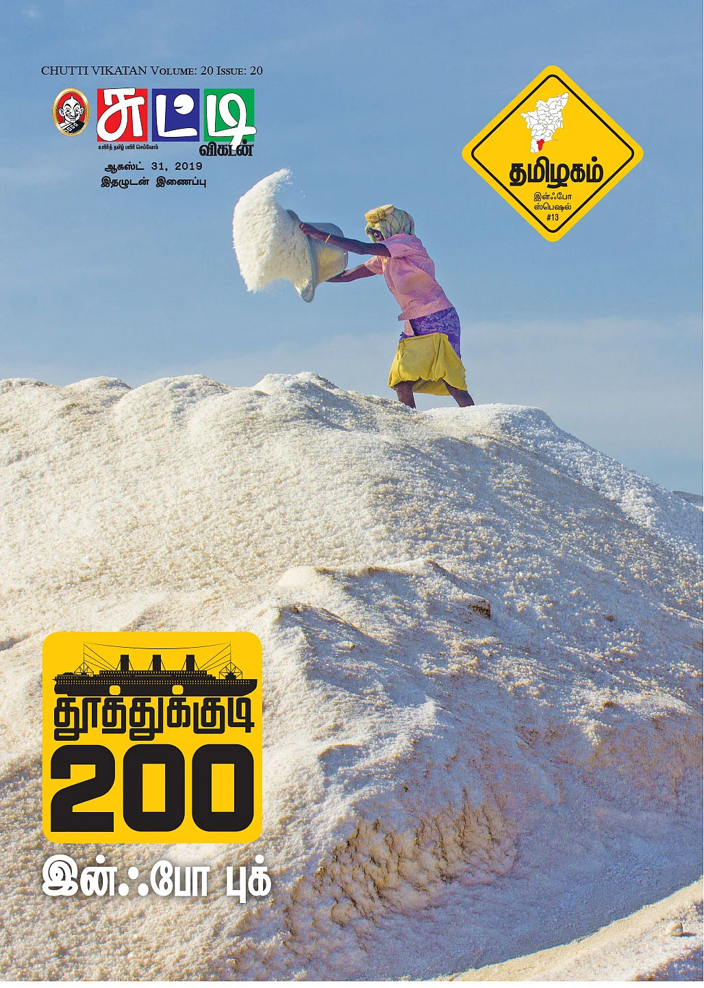 தமிழகம் இன்ஃபோ ஸ்பெஷல் #13 - தூத்துக்குடி - இன்ஃபோ புக்