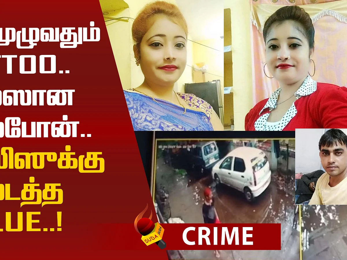 `டாட்டூ ஆர்டிஸ்ட்' பிங்கியைக் கொலை செய்தது ஏன்? - கொலையாளி வாக்குமூலம்