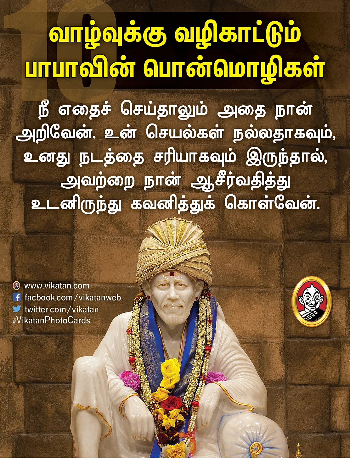சாய் பாபா பொன்மொழிகள்