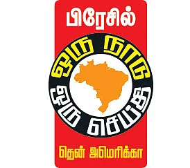 ஒரு நாடு ஒரு செய்தி - தென் அமெரிக்கா