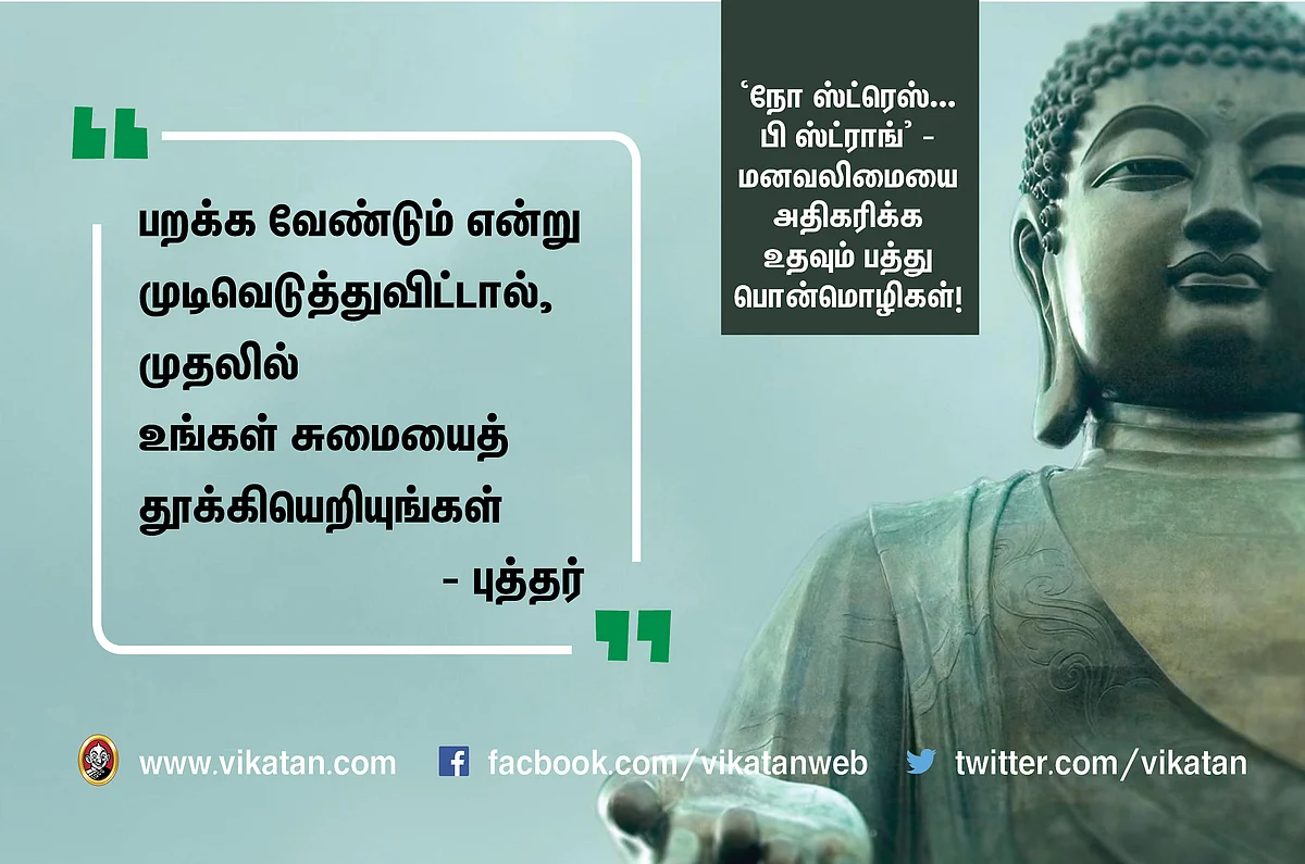 ``நோ ஸ்ட்ரெஸ் ..பி ஸ்ட்ராங்" - மனவலிமையை அதிகரிக்கும் பத்துப் பொன்மொழிகள் #NoMoreStress
