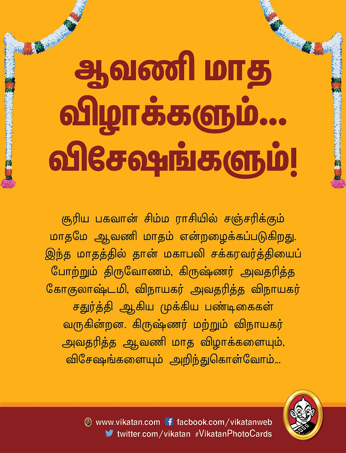ஆவணி மாத விழாக்கள்