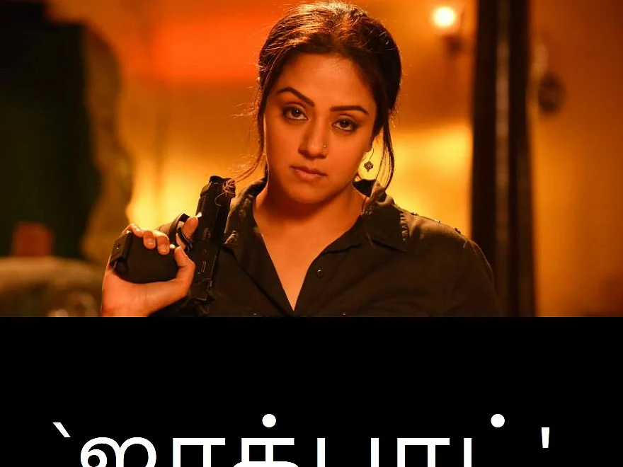 ஏய், நீ ரொம்ப அழுக்கா இருக்க! - `ஜாக்பாட்' மீம் விமர்சனம்