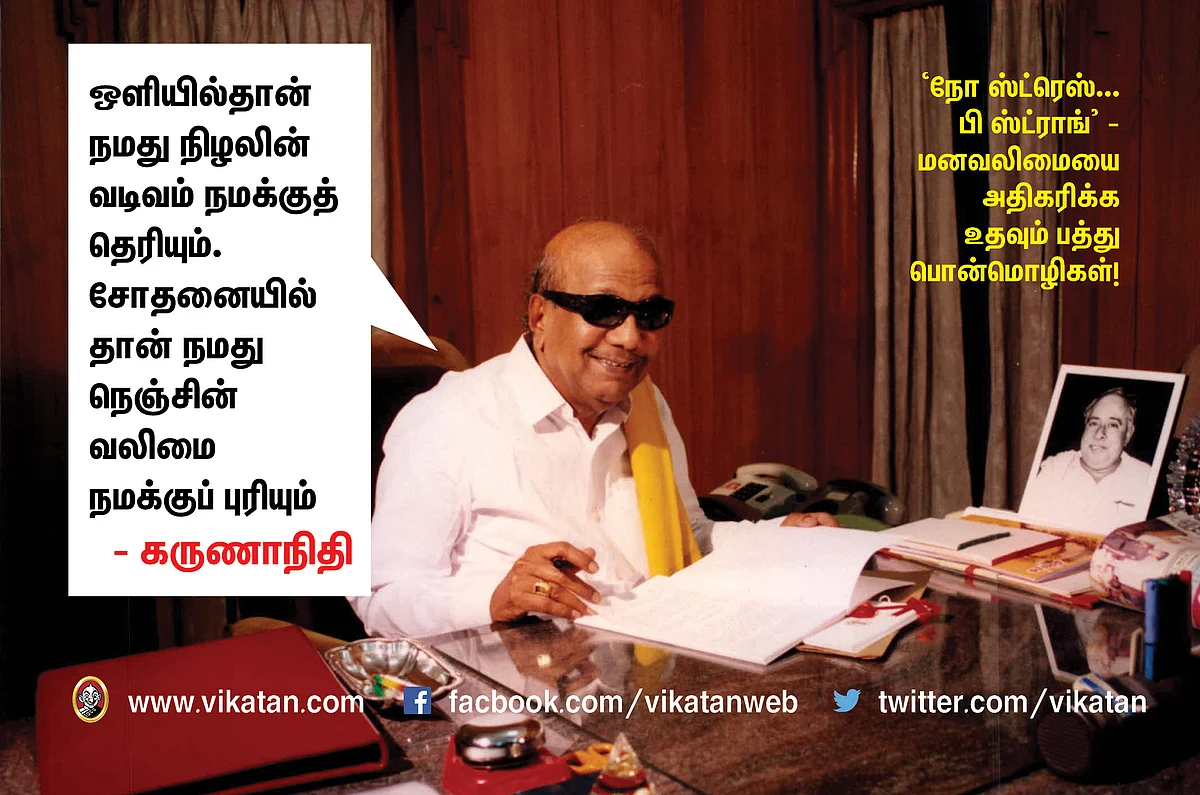 ``நோ ஸ்ட்ரெஸ் ..பி ஸ்ட்ராங்" - மனவலிமையை அதிகரிக்கும் பத்துப் பொன்மொழிகள் #NoMoreStress